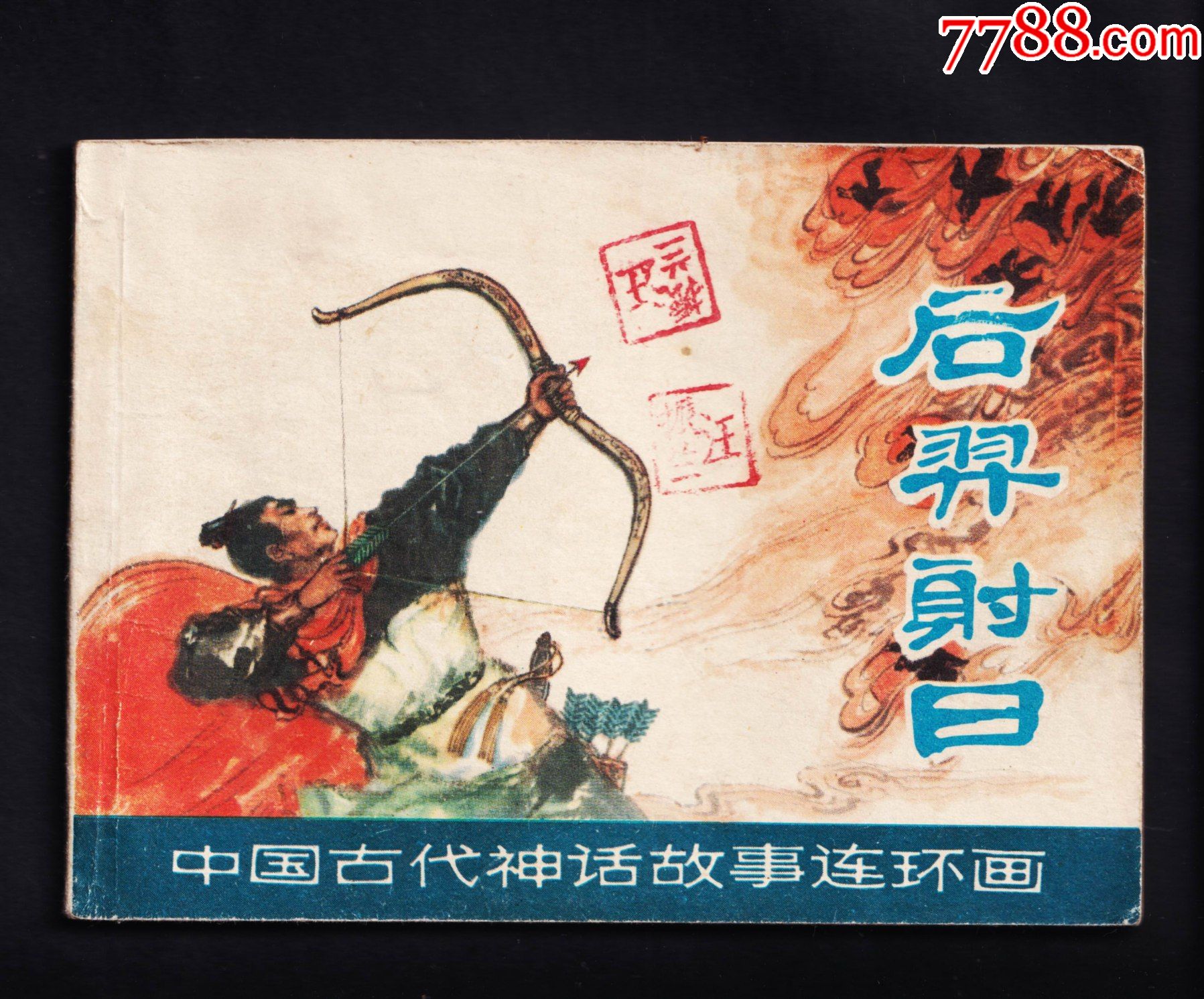 中国古代神话故事-后羿射日_连环画_收藏斋寄卖店【7788收藏__收藏热线】