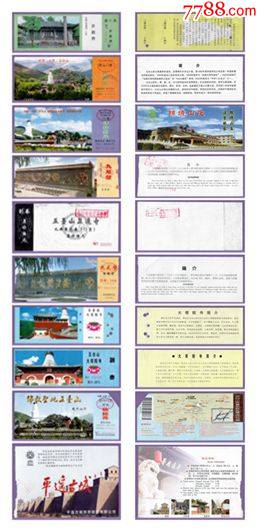 B01山西旧门票券10种--品相一般，大部分无副券，_门票_华晨门券【7788收藏__收藏热线】
