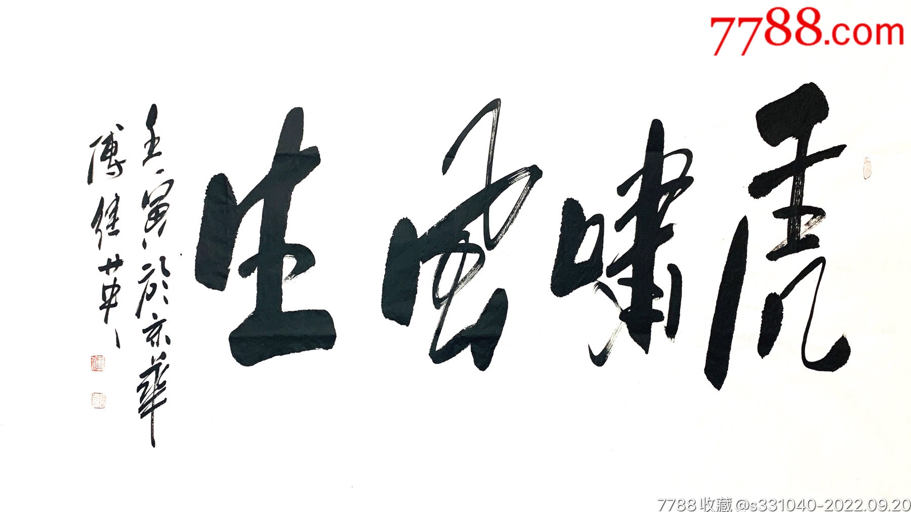 傅继英书法：虎啸风生_价格1999元_第1张_7788商城__七七八八商品交易平台(7788.com)