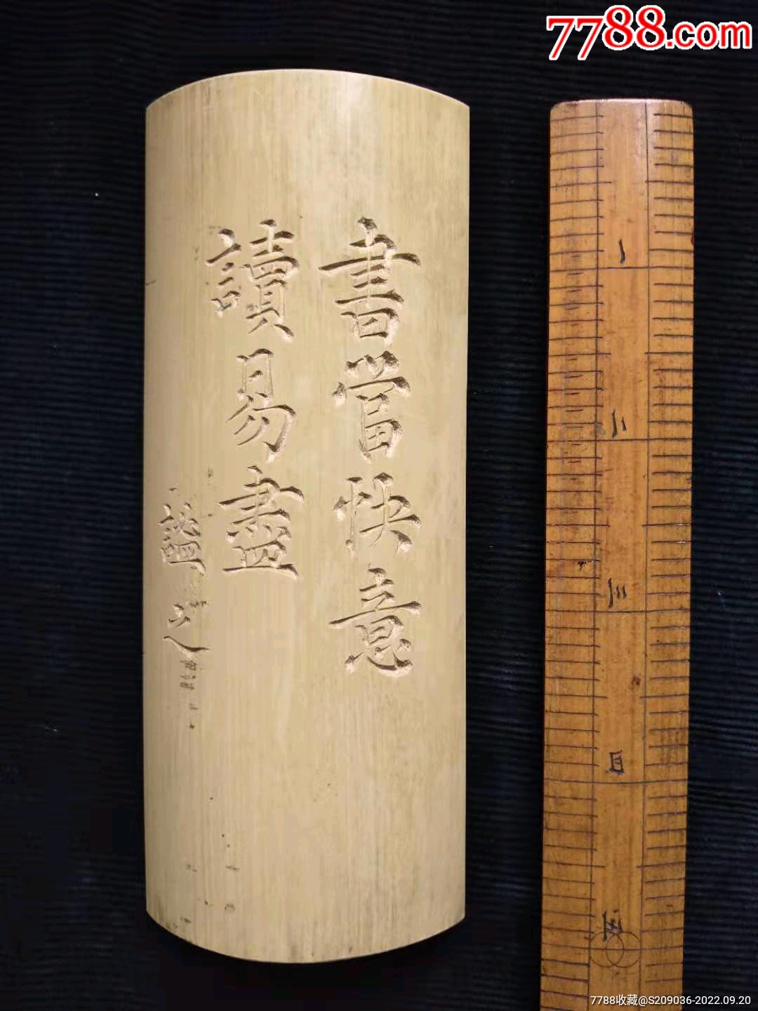 竹刻《书当快意读易尽》臂搁一个_其他文房用具_文竹先生【7788收藏__收藏热线】