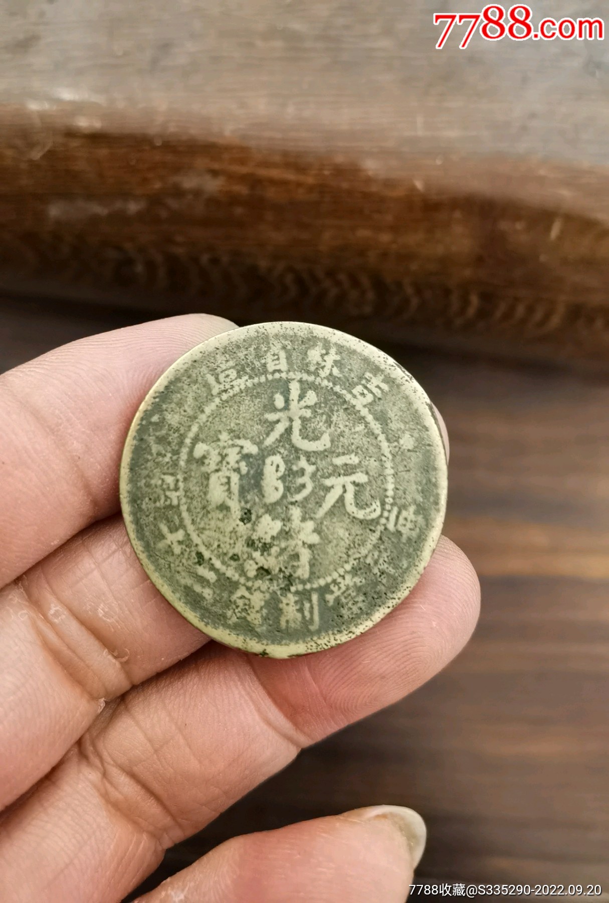 吉林省造光绪元宝每元当制钱二十个(黄铜砂版))_铜元/机制铜币_回收