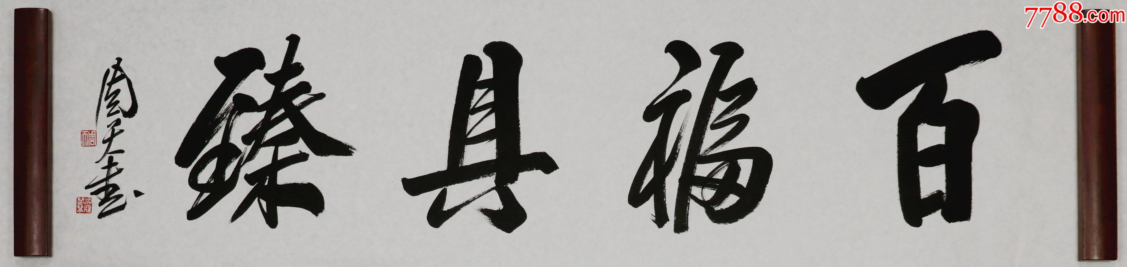 周智慧,书法-书法原作-7788股票收藏