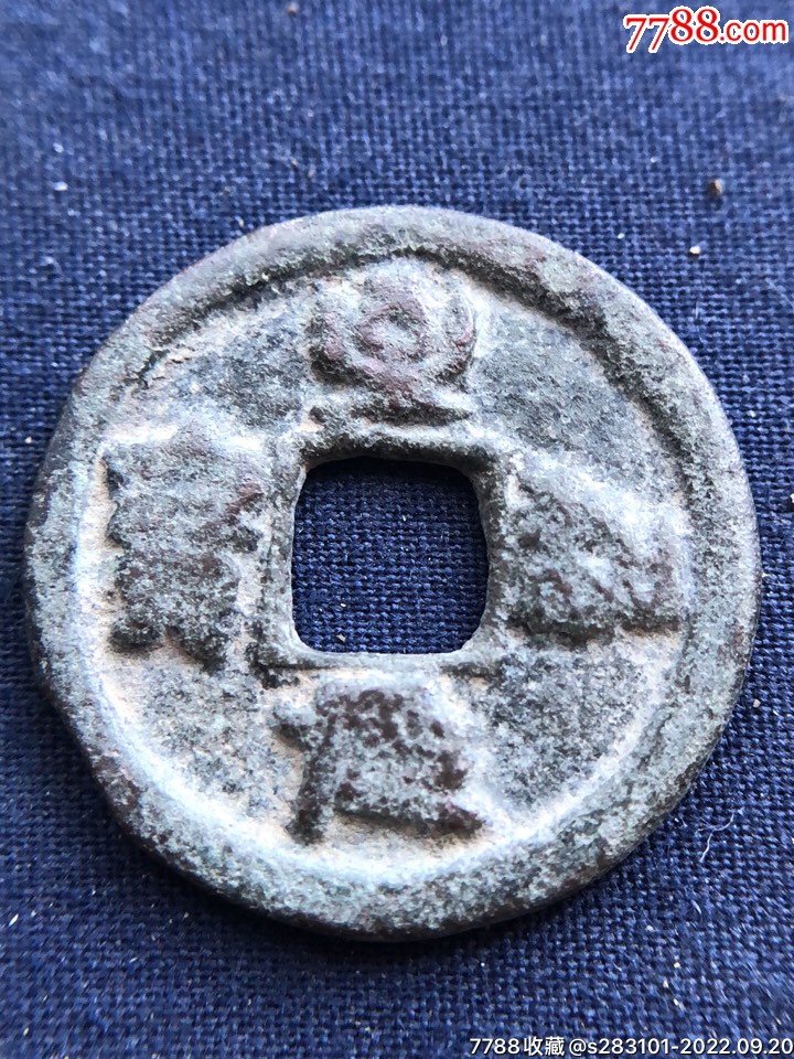 至和元宝篆书小平,2.34,0.12厘米,3.1克