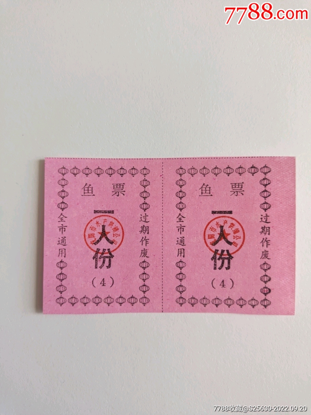 沈阳市水产供销公司鱼票_鱼/禽/蛋供应票_图片分类_回收价值_7788报纸收藏
