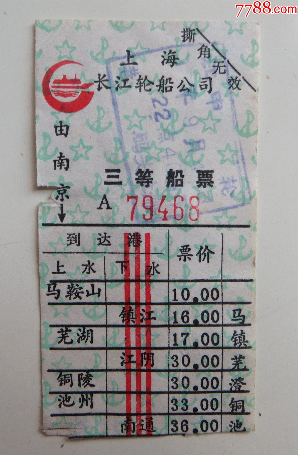 上海长江轮船公司_船票/航运票_平寿湖收藏【7788收藏】
