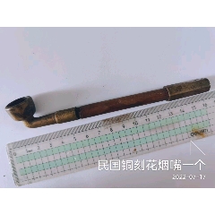 銅烟袋一式 民国铜刻花烟袋一个-水烟壶/烟袋-7788旧书网