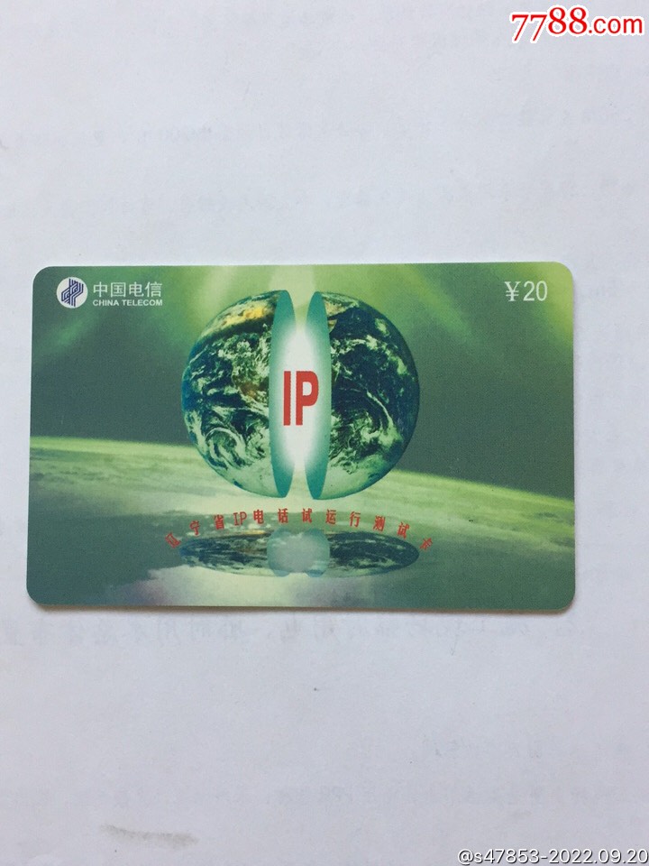 辽宁省IP电话试运行测试卡-价格:10元-se89526461-IP卡/密码卡-零售-7788收藏__收藏热线