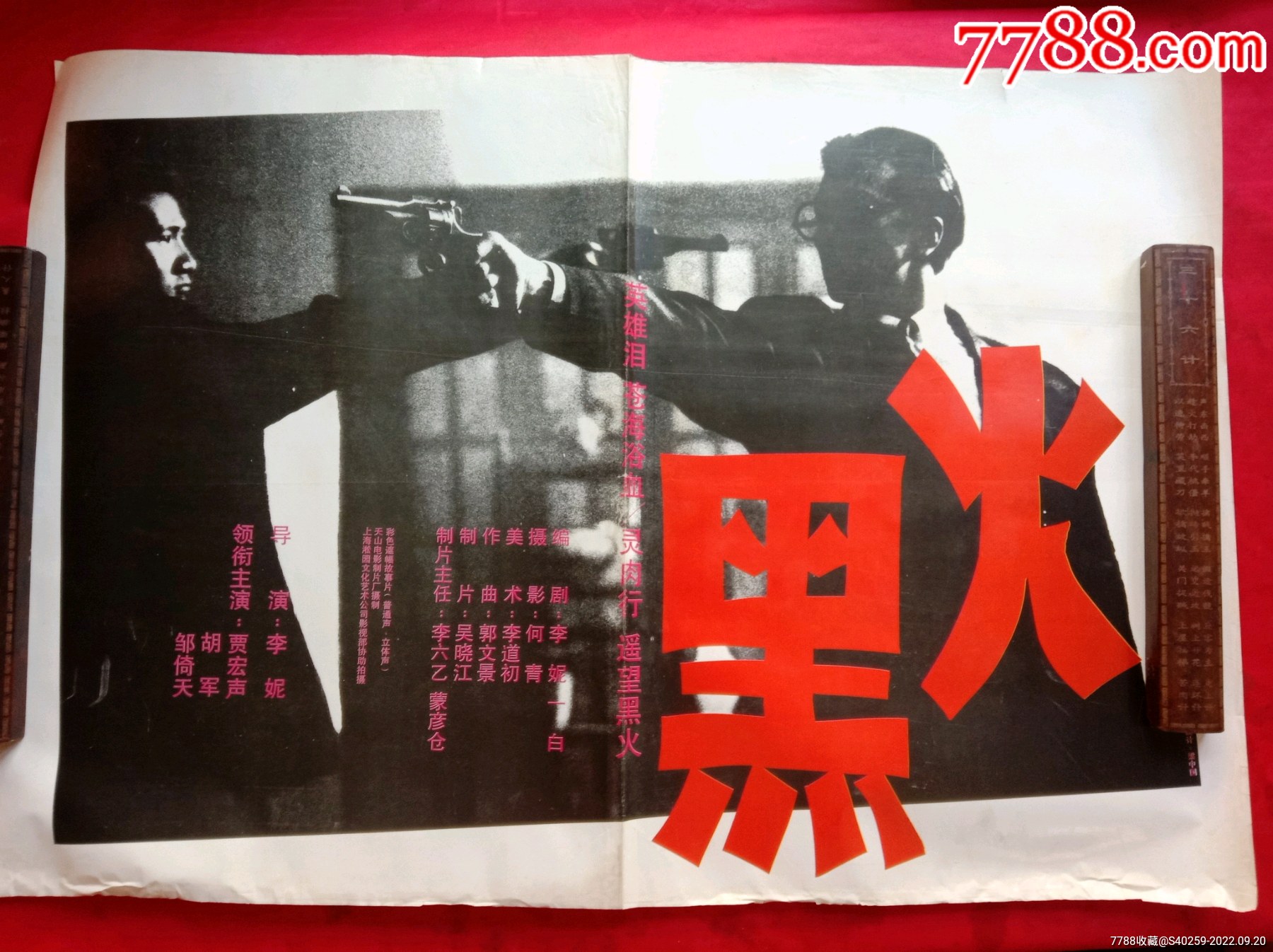 电影海报《黑火》-价格:40元-se89534511-电影海报-零售-7788收藏__收藏热线