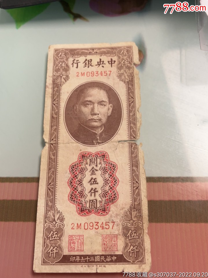 中央银行5000元_民国钱币_旧书收藏_回收价格_7788书籍
