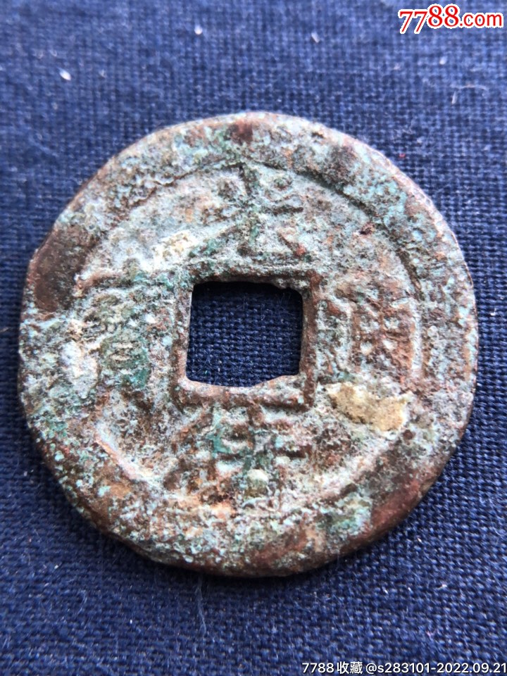 光绪通宝宝津局背左上星,2.13,0.09厘米,1.6克-古币-7788帽徽收藏