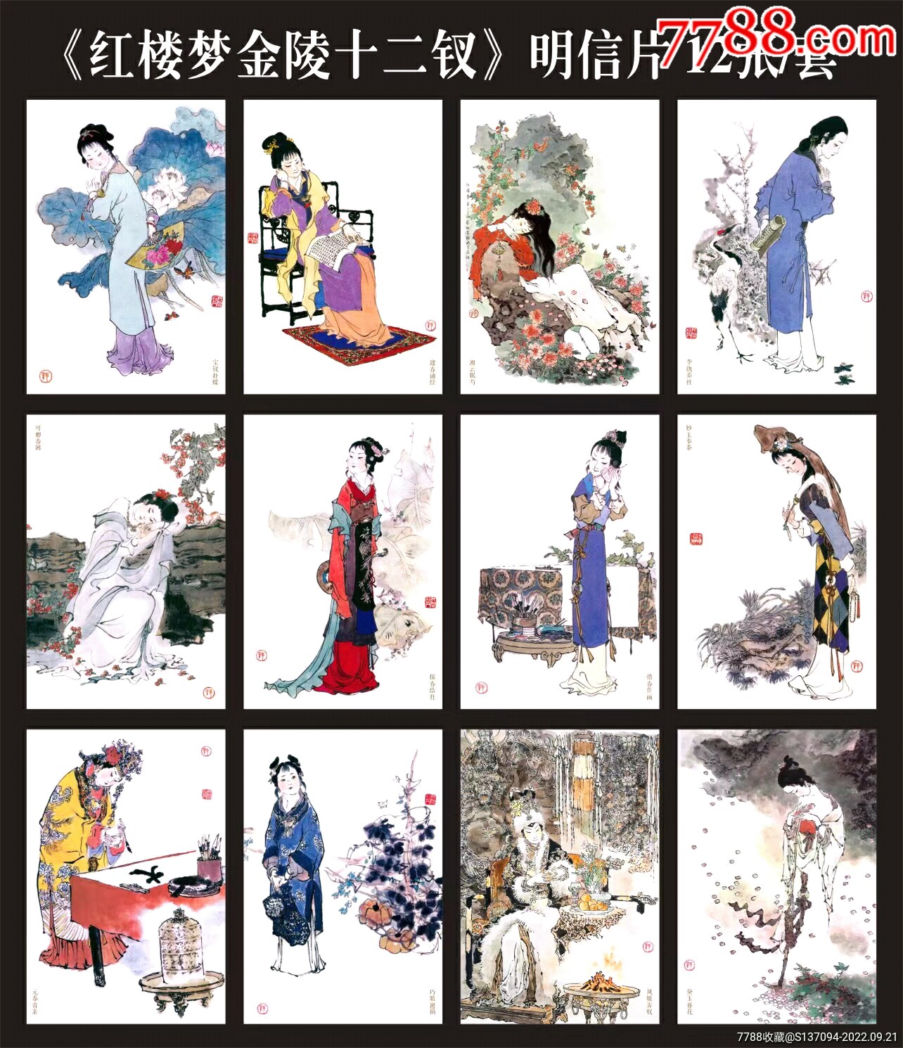戴敦邦绘《红楼梦金陵十二钗》明信片一套12张,精美罕见/无邮资-价格:16元-se89545422-明信片/邮资片-零售-7788收藏__收藏热线
