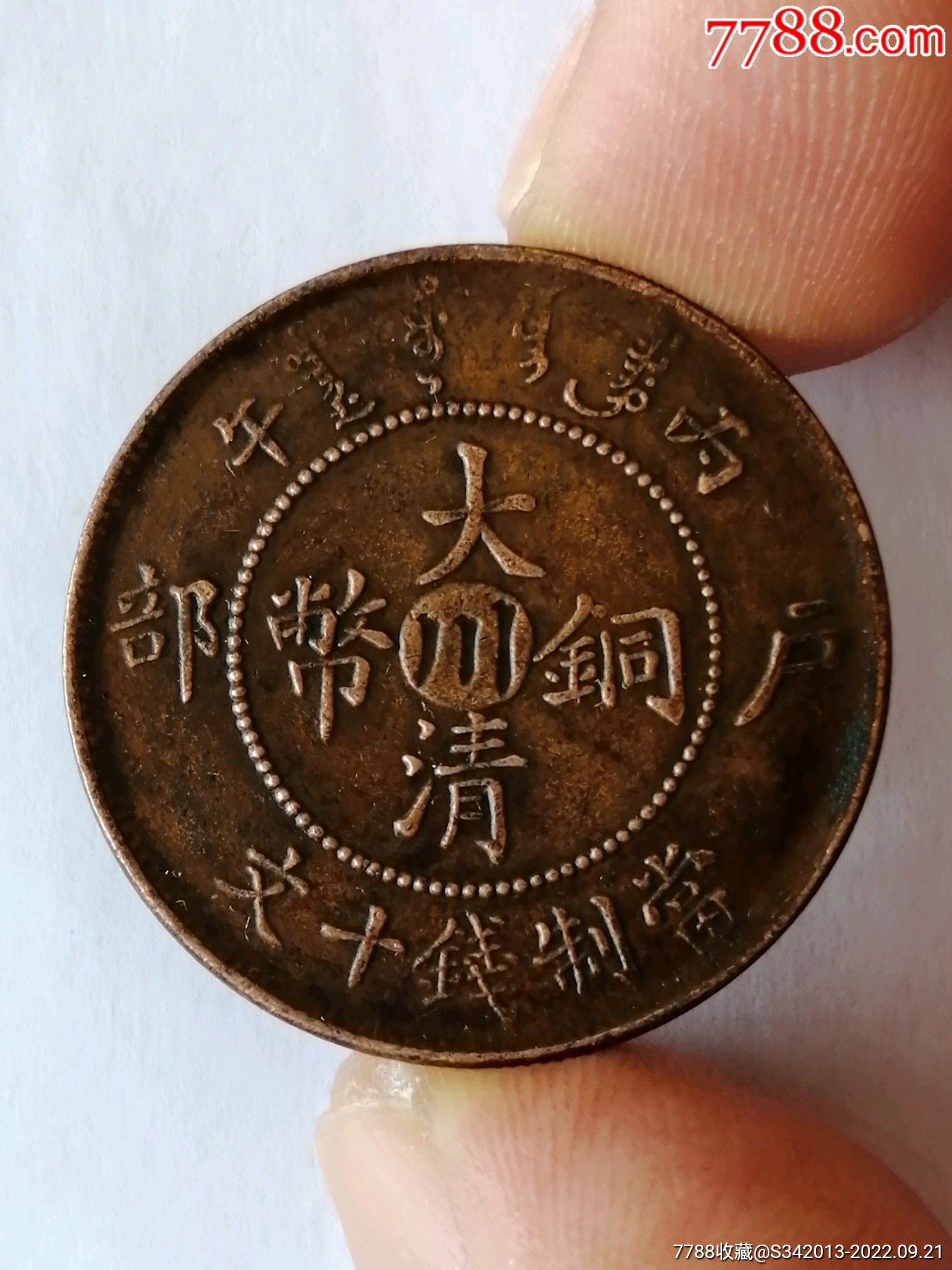 川十文_铜元/机制铜币_古泉砖家【7788收藏__收藏热线】