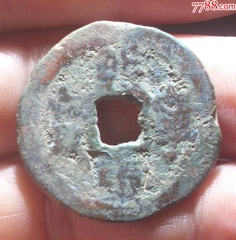 宋朝古币折二大钱熙宁重宝_古币_图片价格_收藏交易_7788集卡网