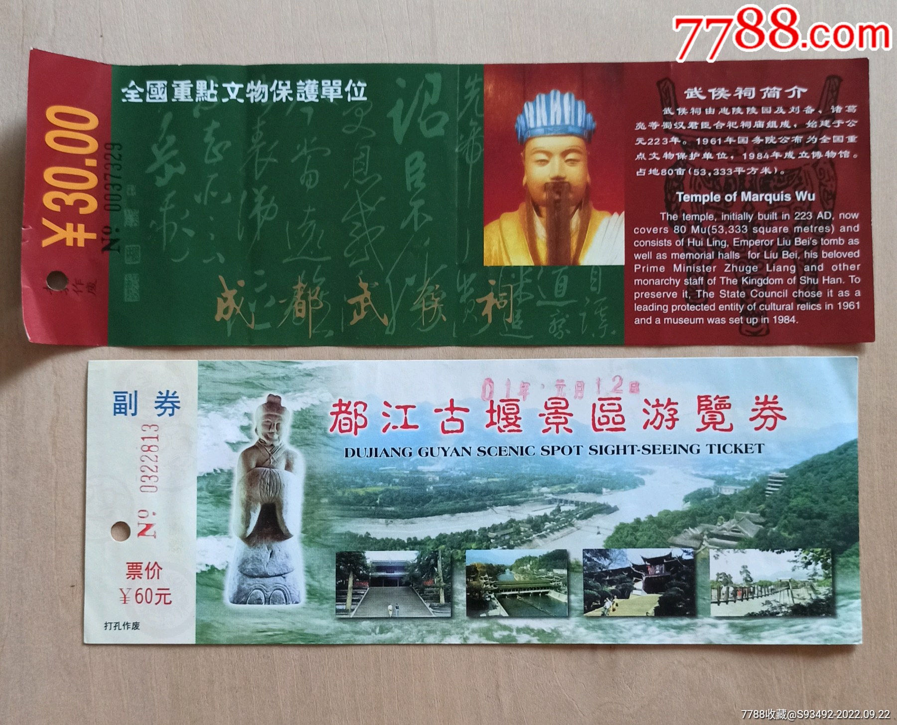 成都武侯祠+都江堰旧门票2张合售_门票_百夫长藏品【7788收藏】