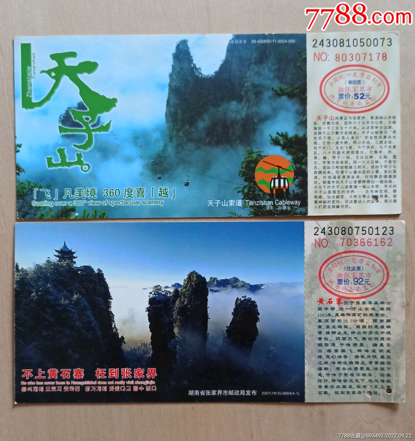 张家界天子山+黄石寨旧邮资门票2张合售02_门票_百夫长藏品【7788收藏】