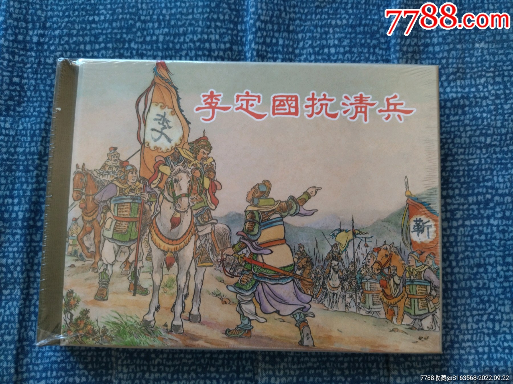 李定国抗清兵-连环画/小人书-7788老照片
