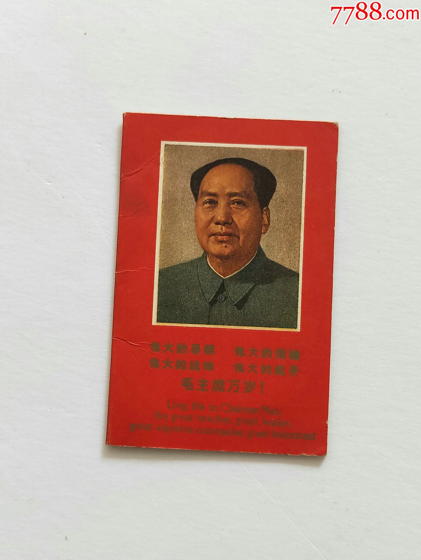 毛主席万岁-中华人民共和国医疗队_年历卡/片_图片收藏_回收价格_7788老唱片