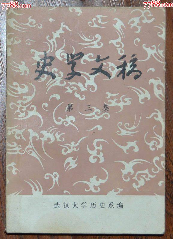 史學(xué)文稿（第三集）-武漢大學(xué)歷史系社1981年12月1版1印_價格8元【龍行天下郵幣卡社】_第1張_