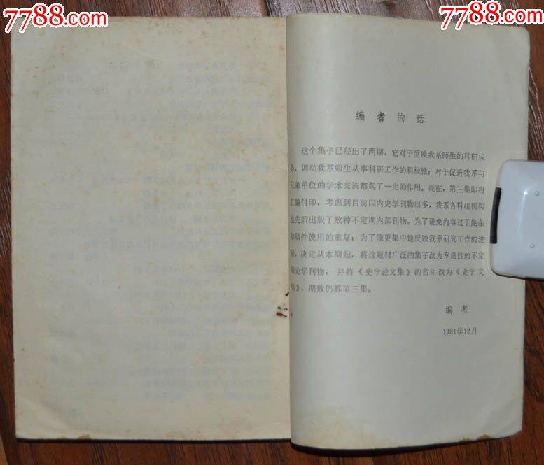 史學(xué)文稿（第三集）-武漢大學(xué)歷史系社1981年12月1版1印_價格8元【龍行天下郵幣卡社】_第4張_