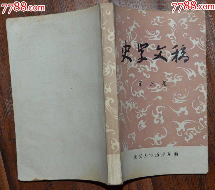 史學(xué)文稿（第三集）-武漢大學(xué)歷史系社1981年12月1版1印_價格8元【龍行天下郵幣卡社】_第5張_