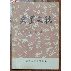 史學(xué)文稿（第三集）-武漢大學(xué)歷史系社1981年12月1版1印_
