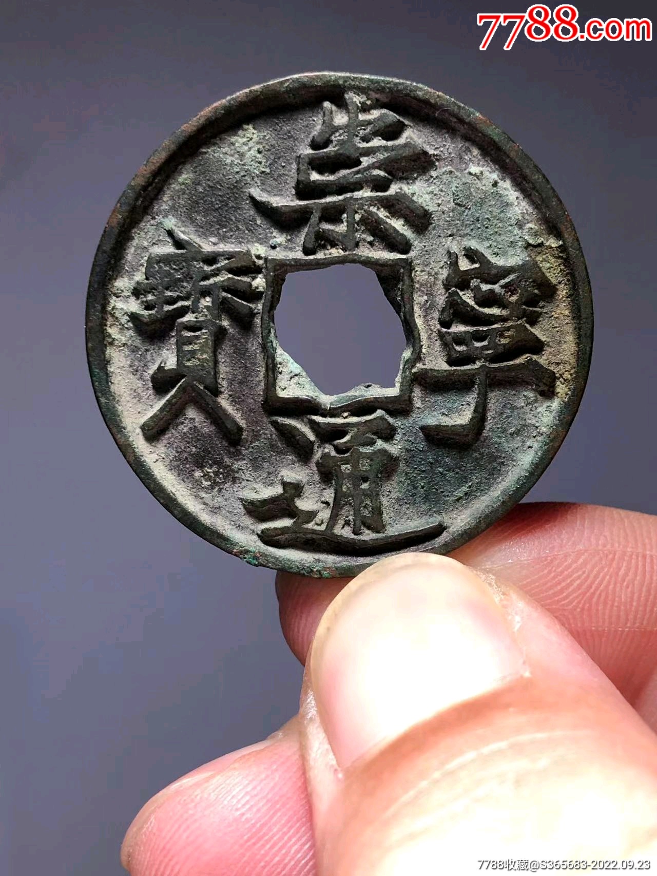 崇宁通宝抽示纤字_古币_图片价值_收藏交易_7788小人书