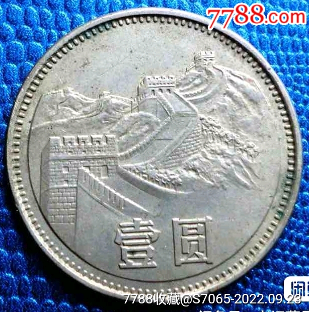 美品长城币一元_普通纪念币_楚天连藏阁【7788收藏__收藏热线】