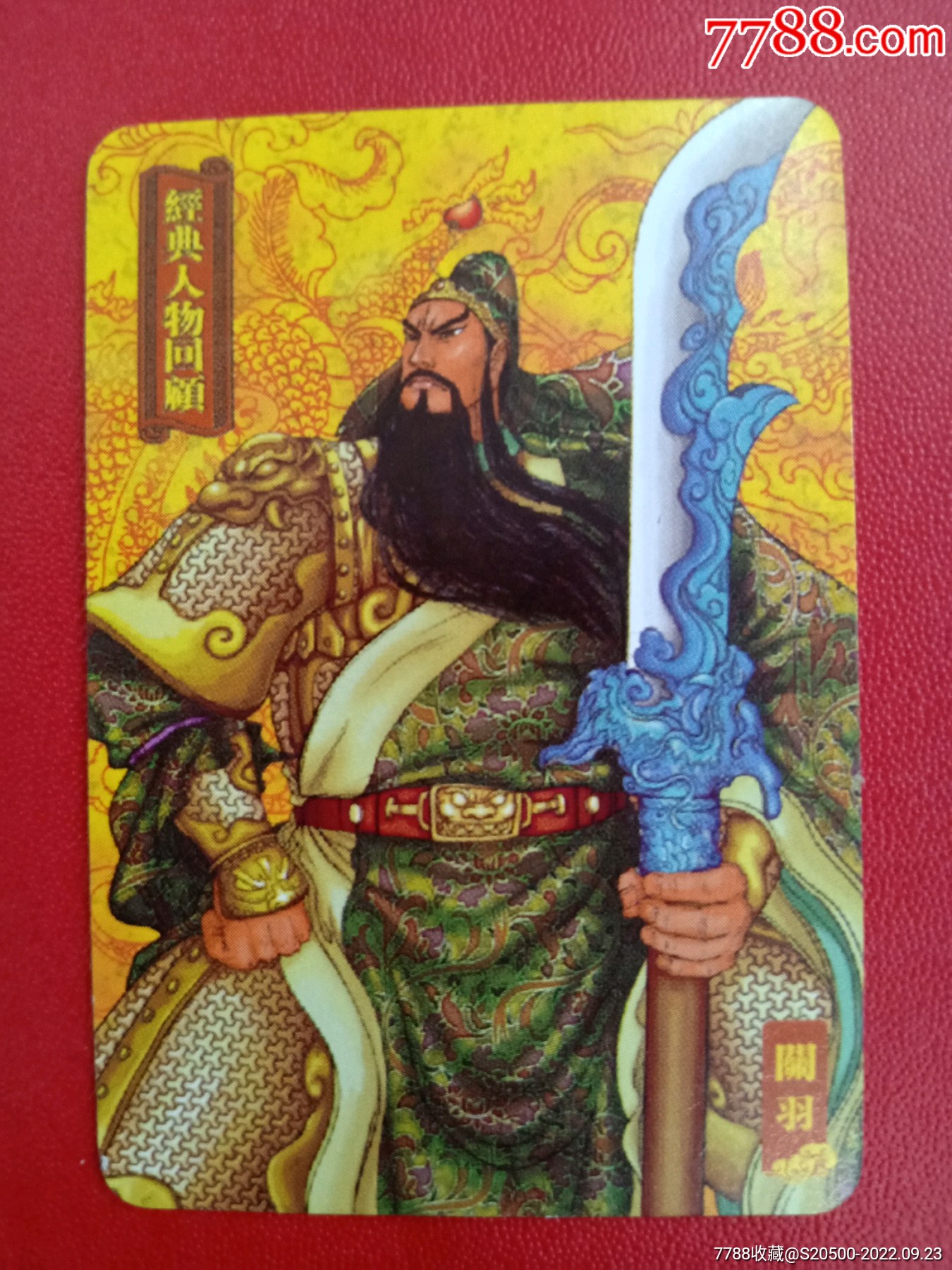 【魔法士-经典人物回顾】（蜀）20-04关羽_食品卡_雨润书香集藏屋【7788收藏__收藏热线】