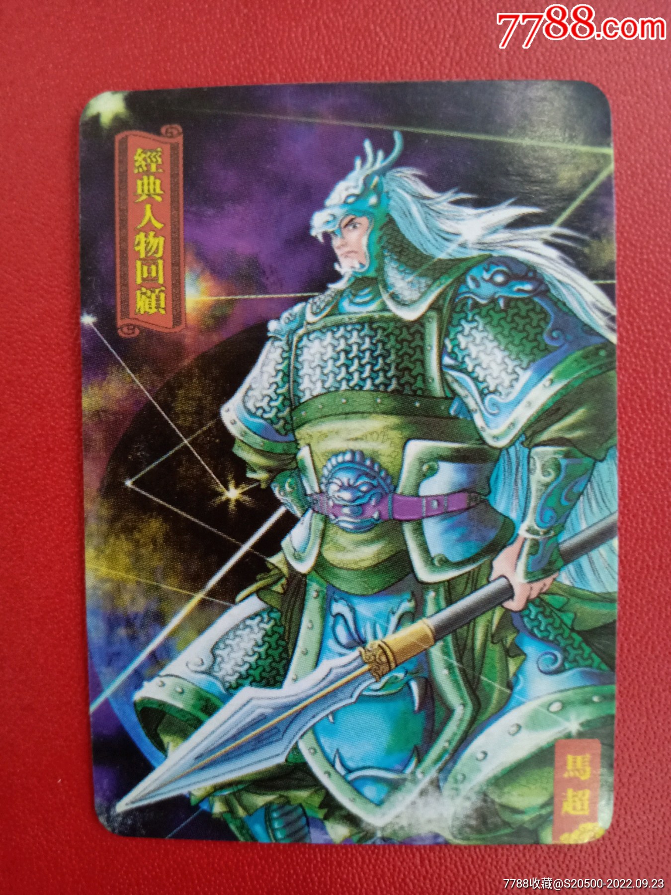 【魔法士-经典人物回顾】（蜀）20-12马超_食品卡_雨润书香集藏屋【7788收藏__收藏热线】