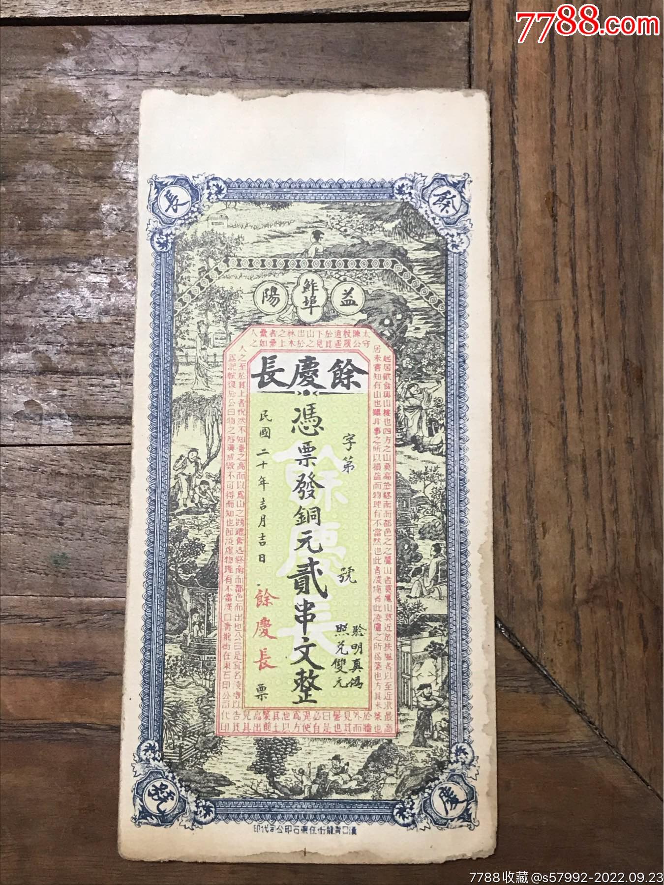 民国钱庄票-价格:260元-se89586547-银票/古钞-零售-7788收藏__收藏热线