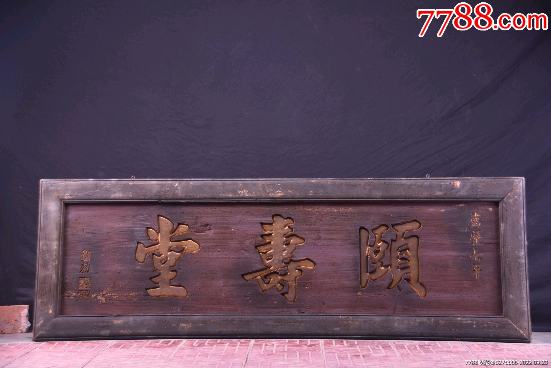 明~万历七年落款匾《颐寿堂》_木牌匾/对联_镜月轩【7788收藏__收藏热线】