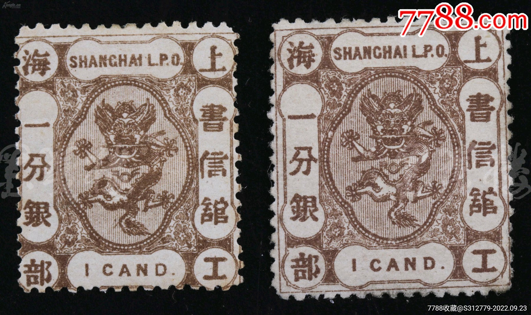 1867年上海工部书信馆1分银邮票2枚（一枚龙爪连框，一枚龙爪不连框，二