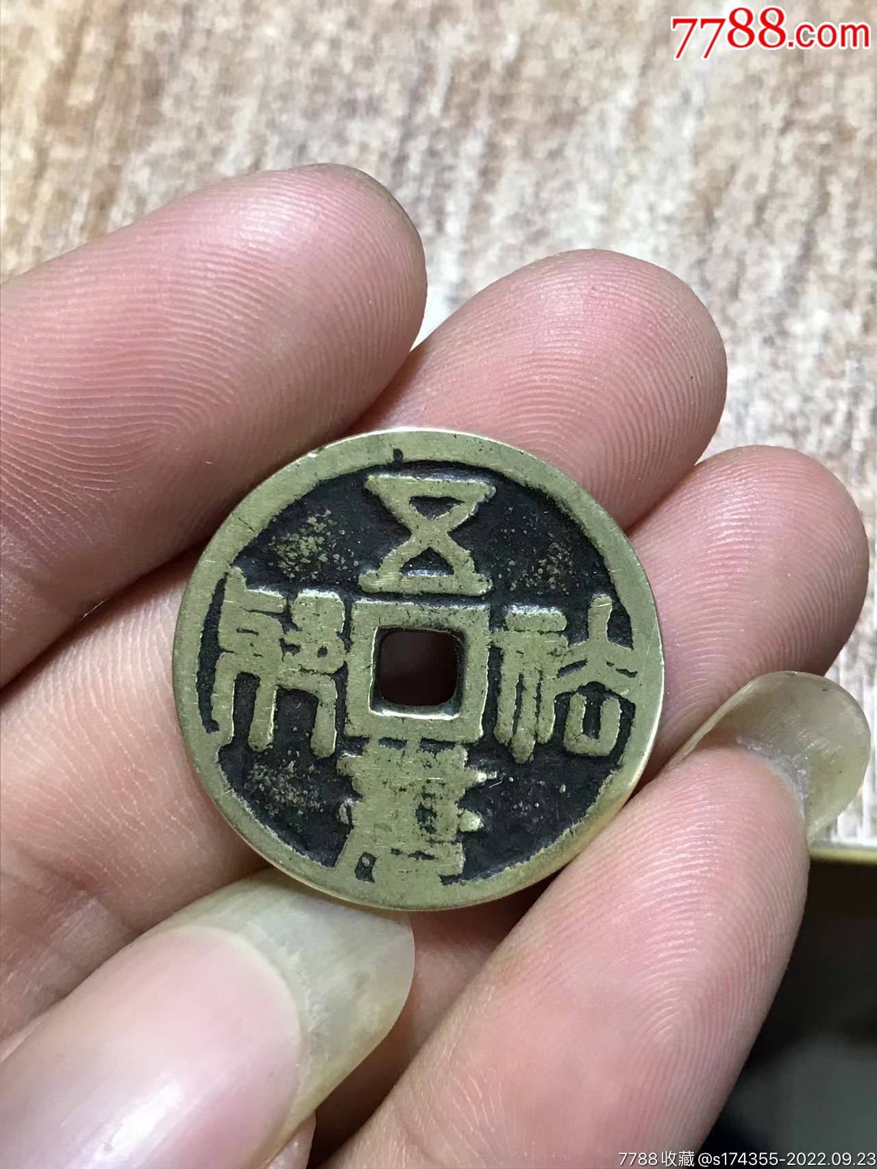 清代五福小花钱-价格:550元-se89589846-古币-零售-7788版画原作