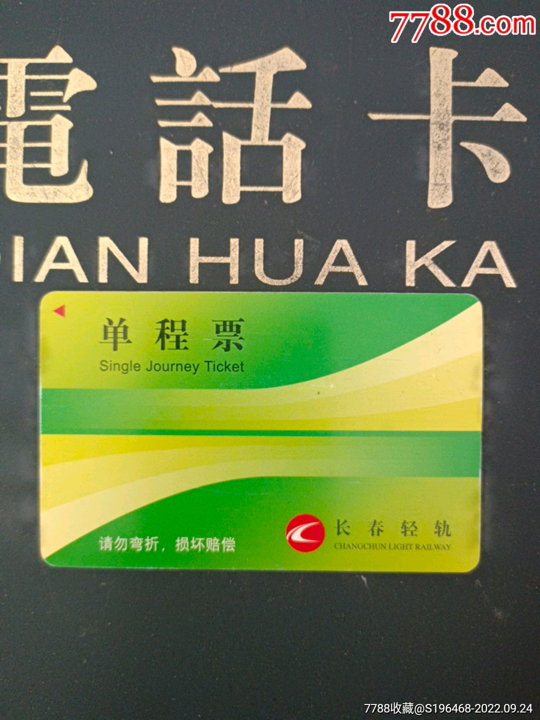 地铁票--上海一号线地铁票--2元(黄)A,--O共15张_地铁/轨道车票_图片鉴赏_收藏价值_7788青瓷收藏