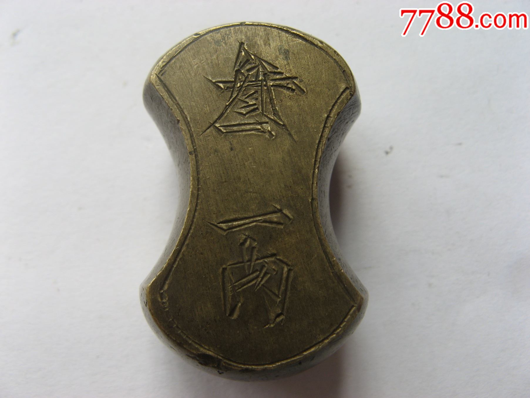 难得原光未使用清代银号秤银锭专用铜砝码三两-铜杂件-7788酒标收藏