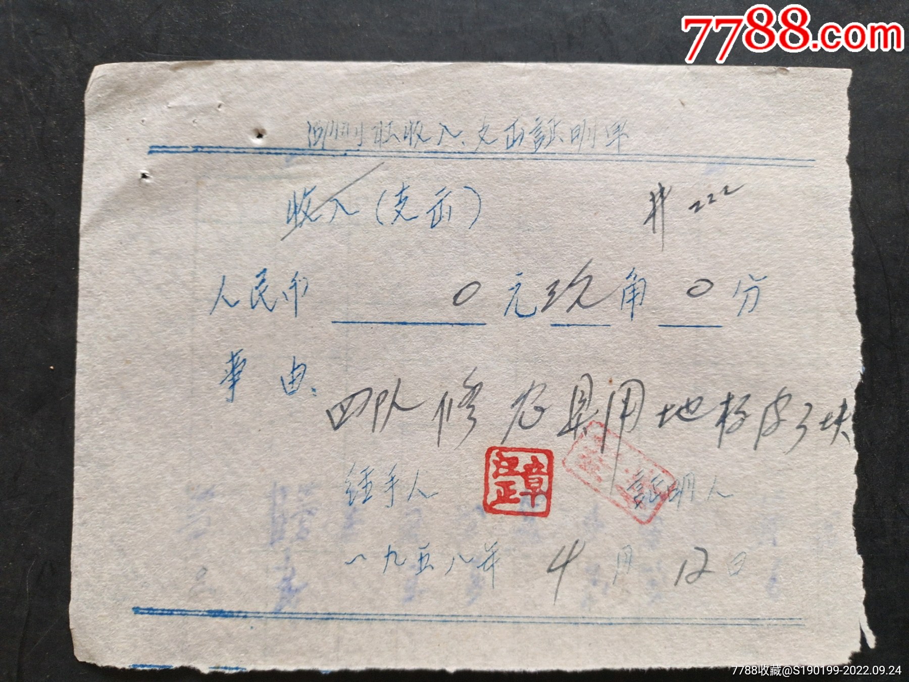 湖村社收入支出证明单（四队修农具）-收据/收条-7788商城