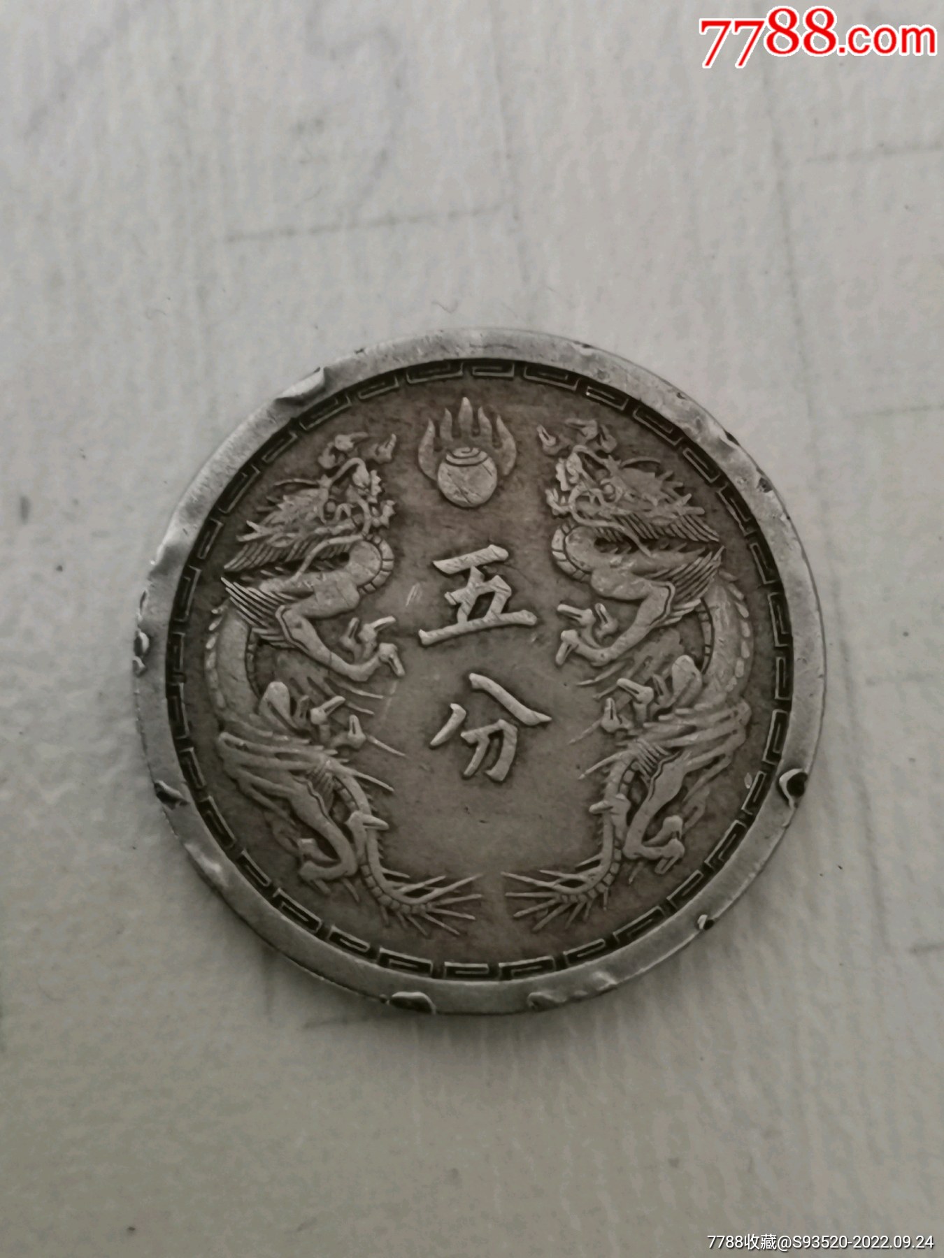 大满洲国康德六年五分镍币_货币民国币_旧书小阁【7788旧书网】 大满洲国康德六年五分镍币_货币民国币_旧书小阁【7788旧书网】