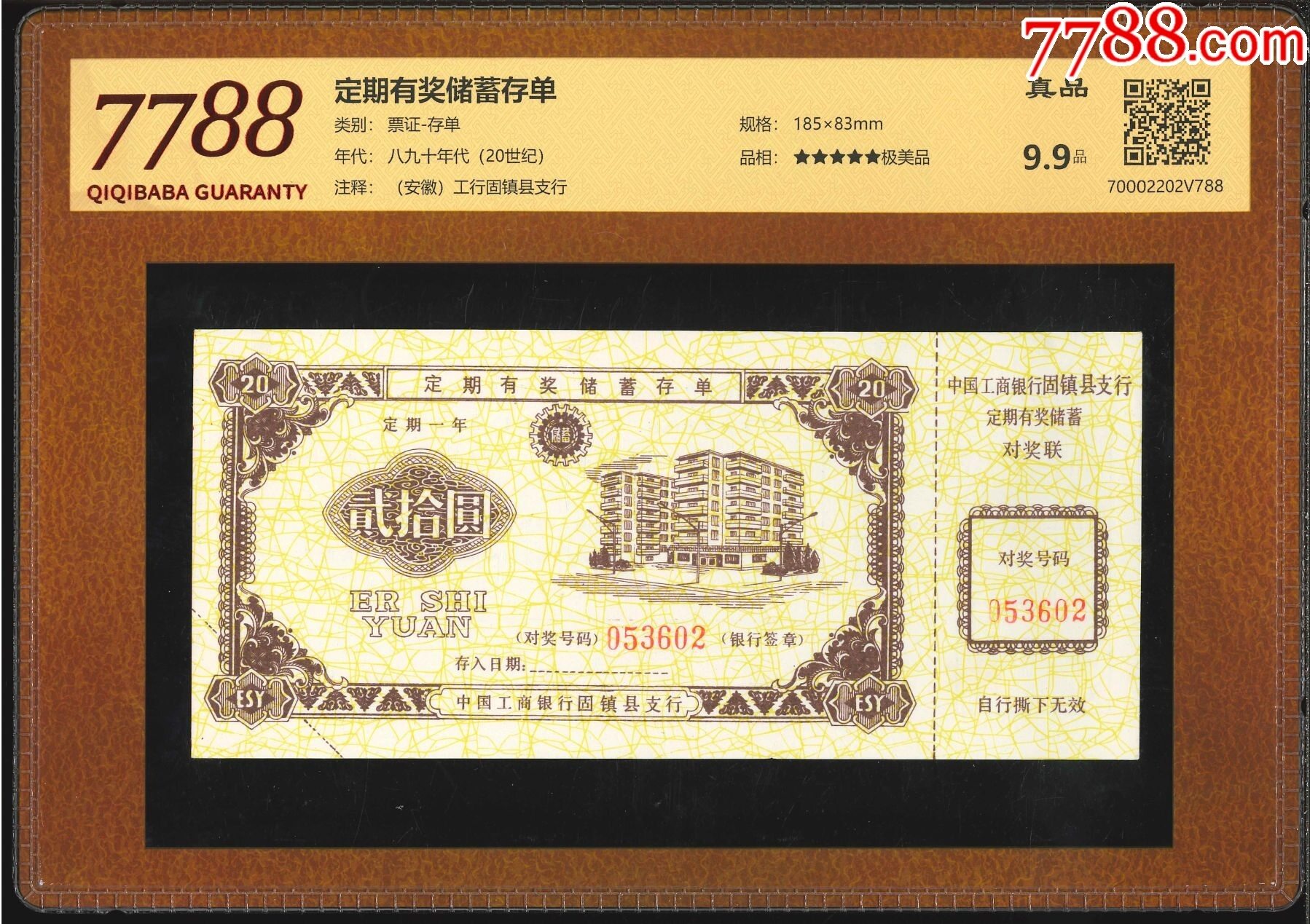 定期有奖储蓄存单（7788评级9.9分）_价格25元_第1张_7788收藏__收藏热线