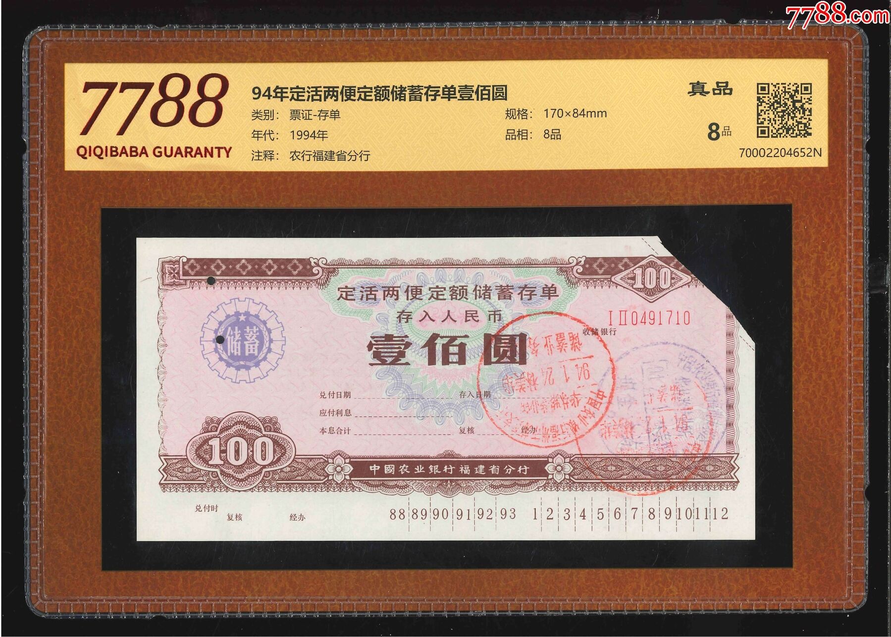 94年定活两便定额储蓄存单壹佰圆(7788评级8分)_存单/存折_图片赏析