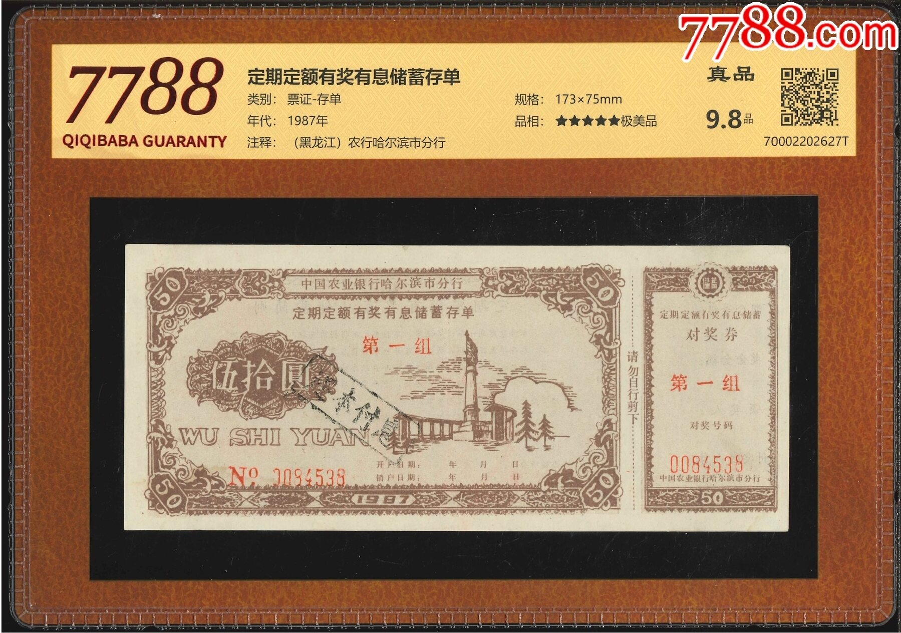 定期定额有奖有息储蓄存单（7788评级9.8分）_价格25元_第1张_7788商城__七七八八商品交易平台(7788.com)