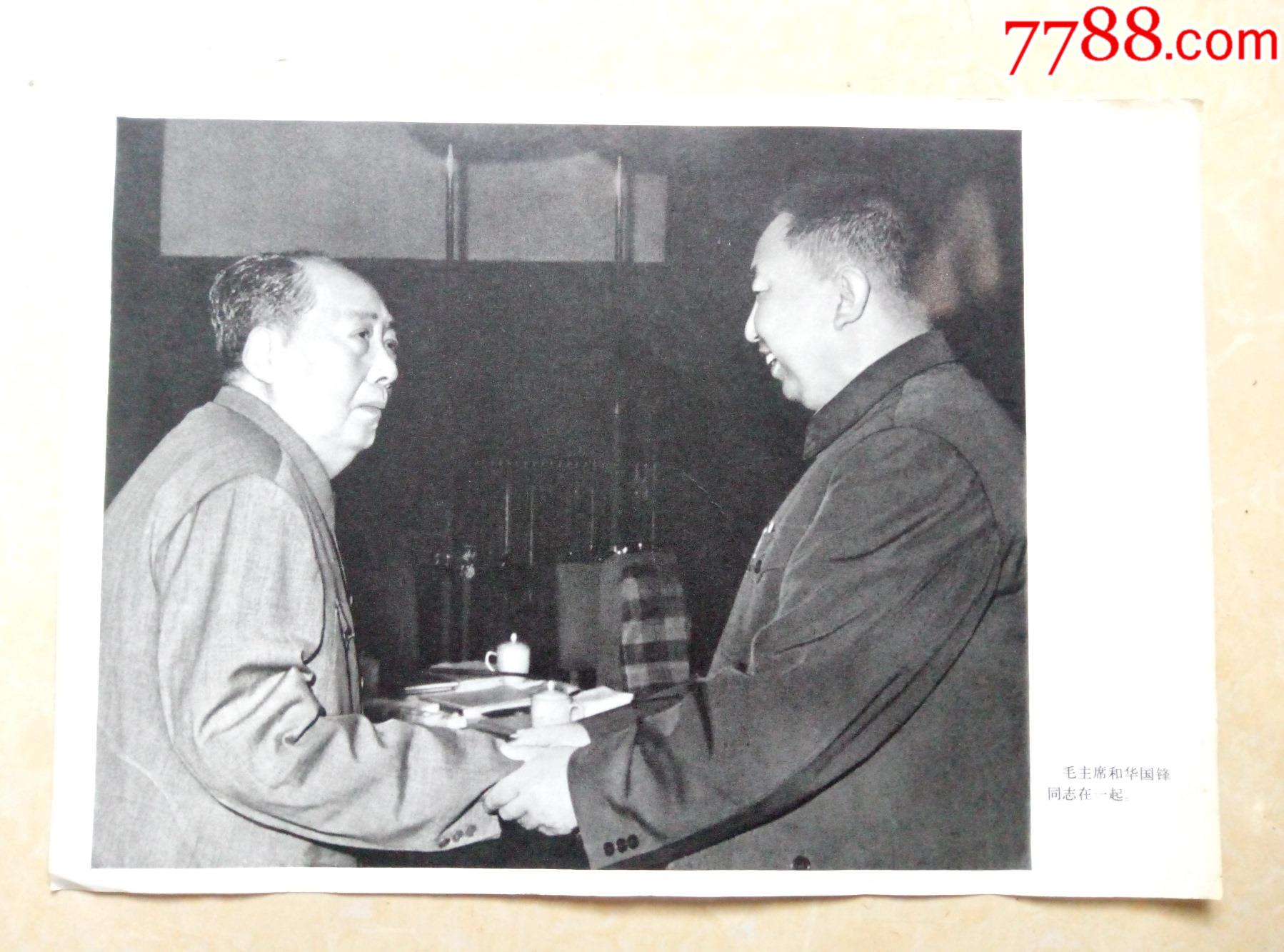 70年代8开毛主席宣传画.毛主席和华国锋同志在一起_宣传画_红色纸品行【7788收藏__收藏热线】