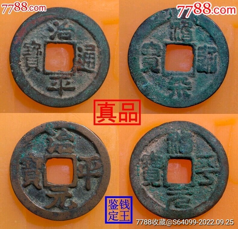 治平元宝、通宝篆书、真书4枚成套合拍（每枚的价格）-北宋币-7788旧书网