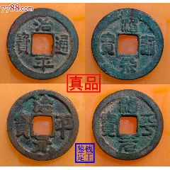 治平元宝、通宝篆书、真书4枚成套合拍（每枚的价格）-北宋币-7788旧书网