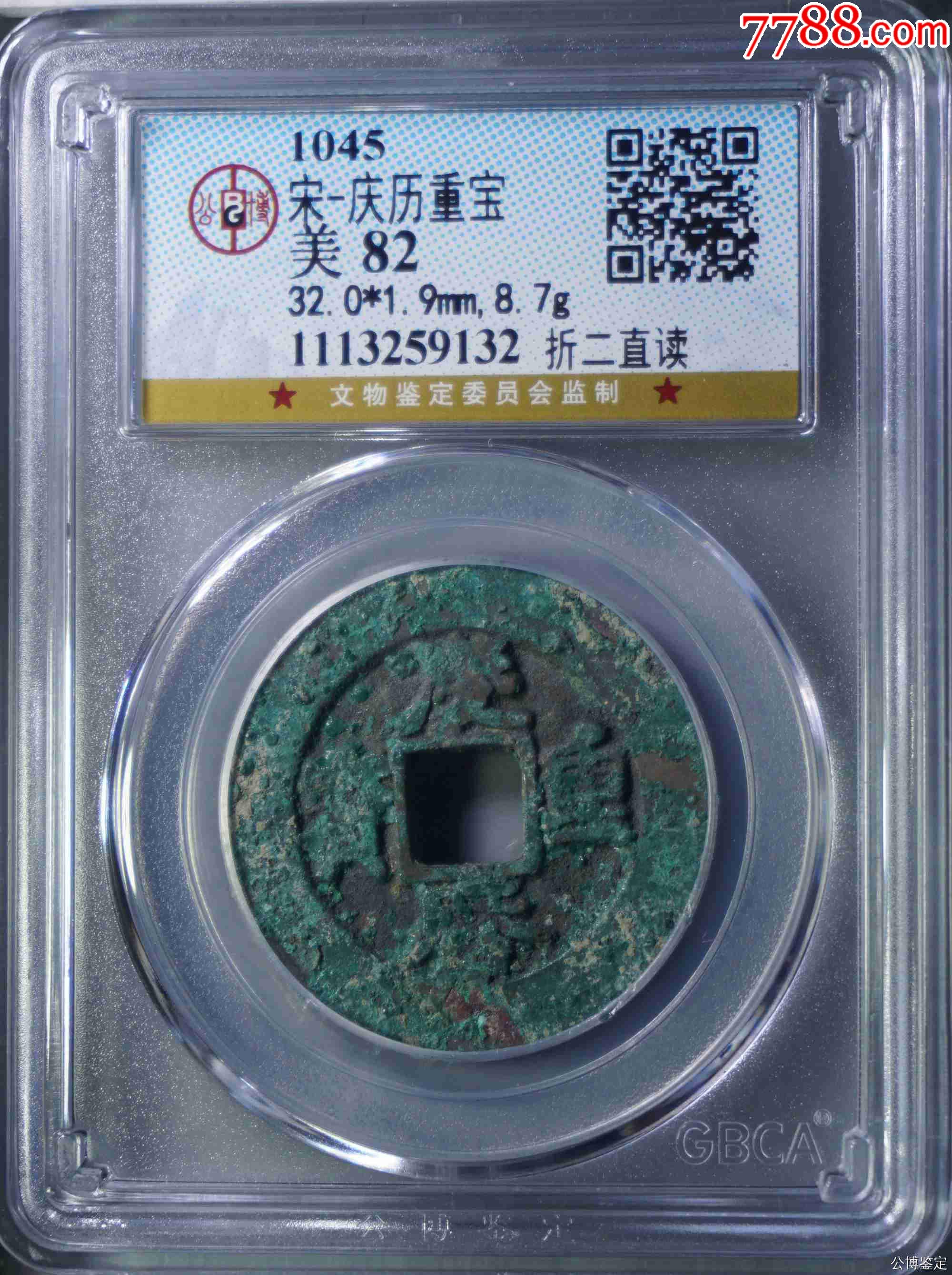 公博美82庆历重宝折二直读gbca评级币bs0350_古币_图片价格_收藏鉴定