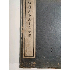 I4民国二十三年初版梅瞿山黄山十九景册8开宣纸线装本钤印红色名家收藏印章一