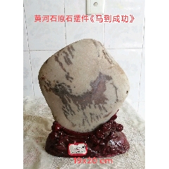黃河石原石擺件《馬到成功》-￥13,900 元_黃河石