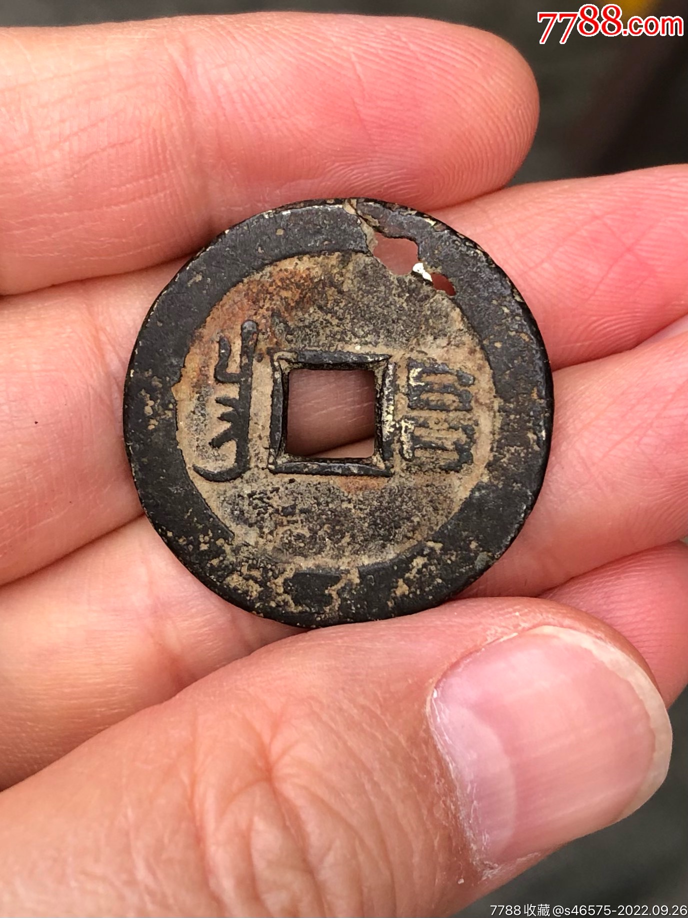 康熙通宝背满汉"昌".