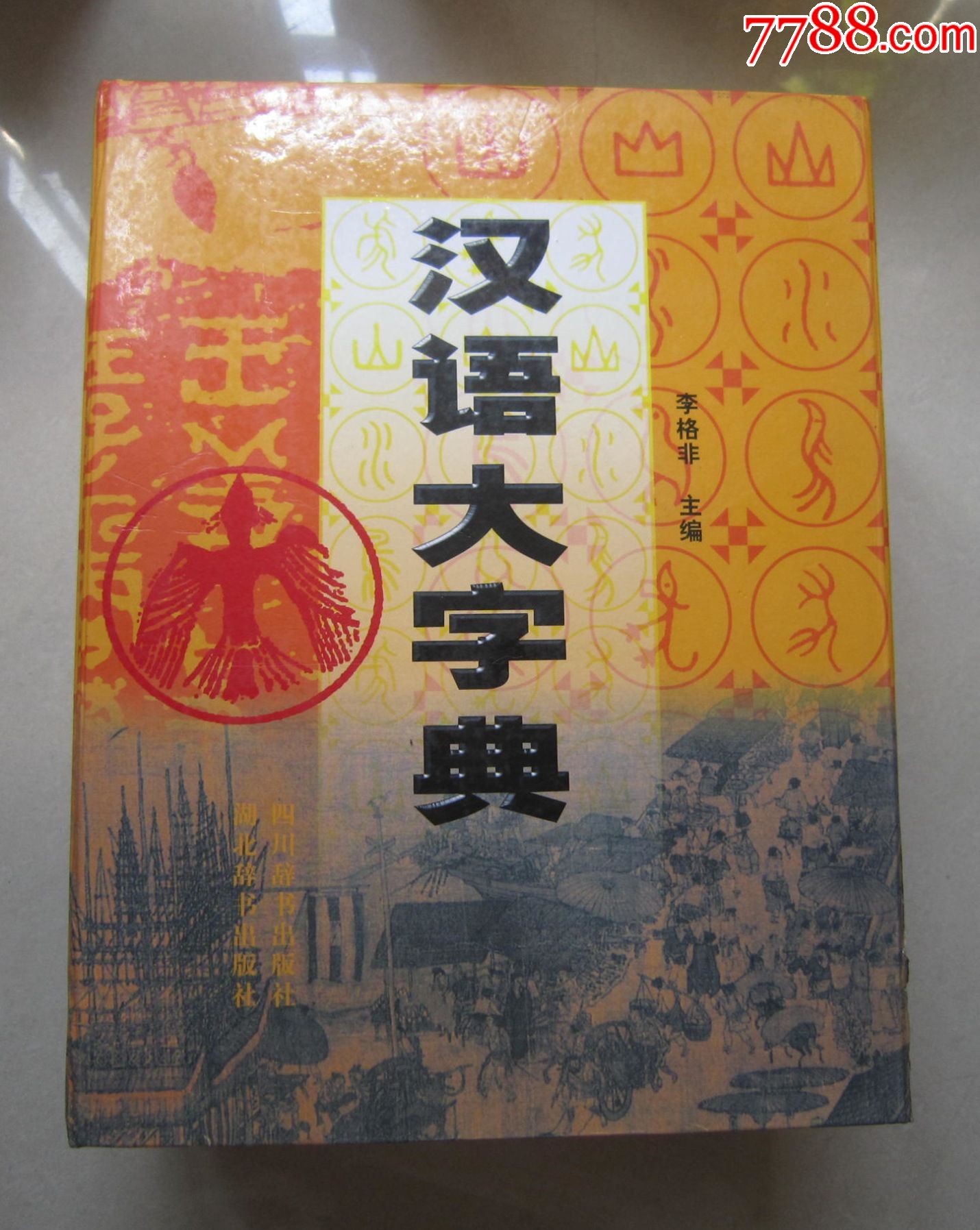 漢語大詞典 漢語大詞典 縮印本（上中下全三冊） 上巻 中