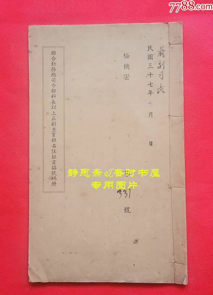 【静思斋】民国37年联合勤务总＊令部科长以上正副主官姓名住址电话号码册价格1800元se89639997民国旧书零售7788收藏