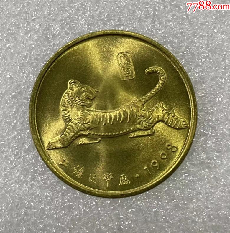 上海造币厂1998年生肖虎纪念章实物拍图钱币铜币全新保真